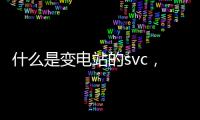 什么是变电站的svc，什么是变电站的上网和下网